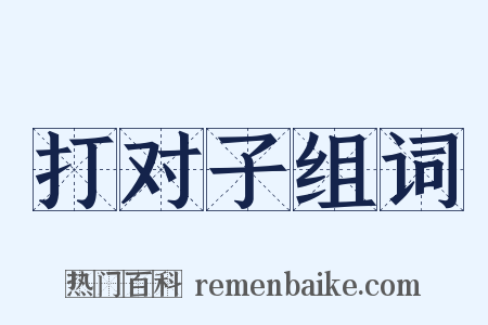 打对子组词是什么意思的图片